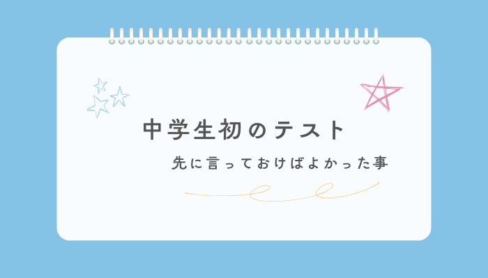 中学生初のテスト