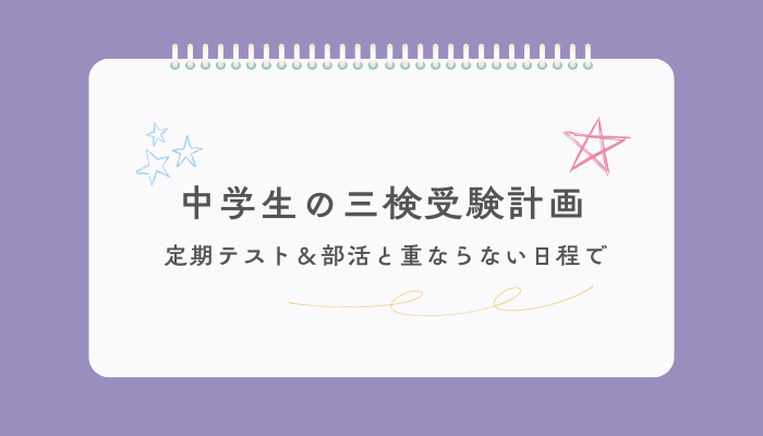 中学生の三検受験計画