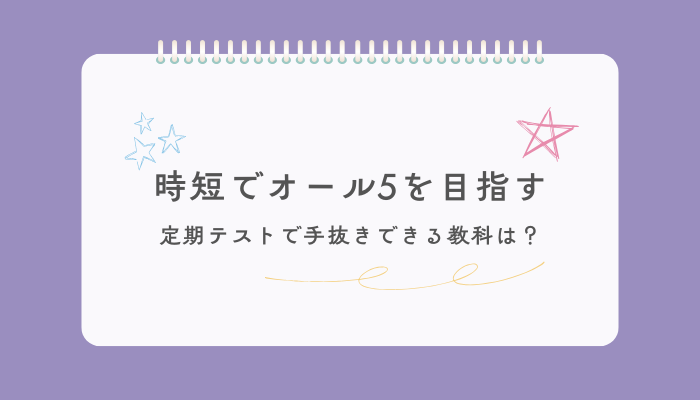 時短でオール5を目指す　定期テストで手抜きできる教科は？