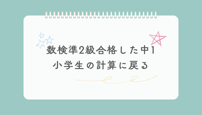 数検準2級に合格した中1小学生の計算に戻る