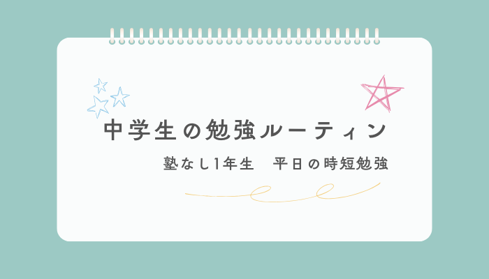 中学生の勉強ルーティン　塾なし1年生平日の時短勉強