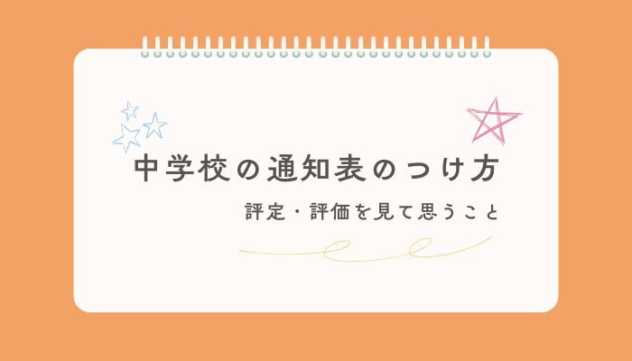 中学校の通知表のつけ方