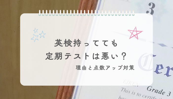 英検持ってても定期テストは悪い対策