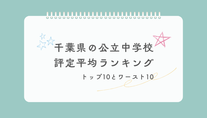 千葉県の公立中学校平均評定ランキング　トップ10とワースト10