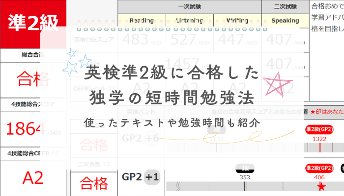 英検準2級に合格した独学の短時間勉強法