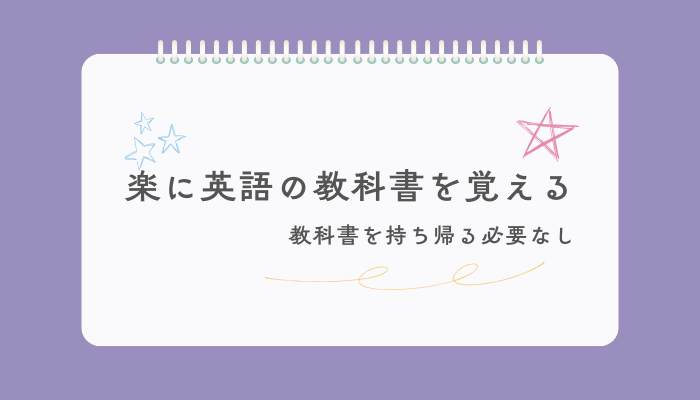 楽に英語の教科書を覚える　教科書を持ち帰る必要なし
