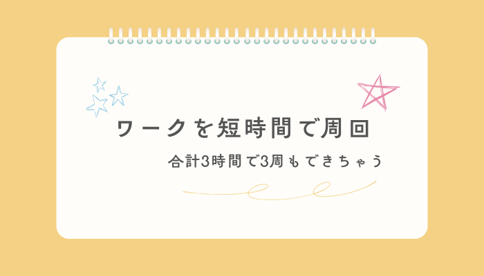 ワークを短時間で周回する方法　合計3時間で3周