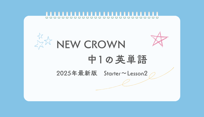 new crown中1の英単語一覧　StarterからLesson2まで