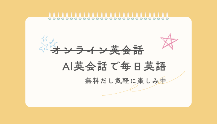 AI英会話で毎日英語　無料だし気軽に楽しみ中