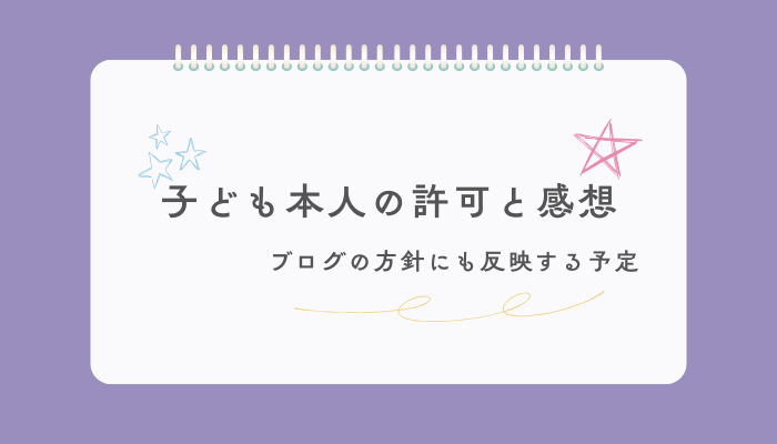 子ども本人の許可と感想