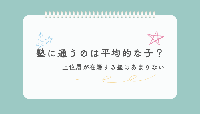 塾に通うのは平均的な子？