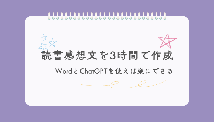 WordとChatGPTを使って読書感想文を3時間で作成
