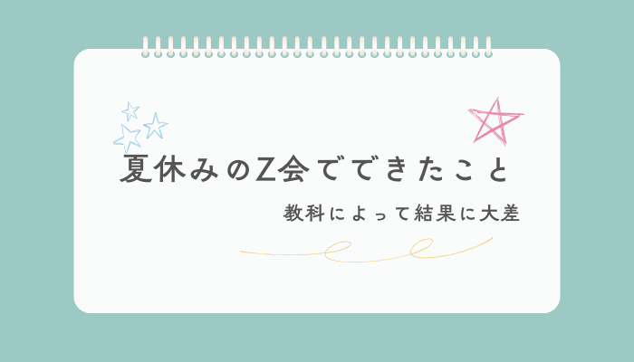 夏休みのZ会でできたこと