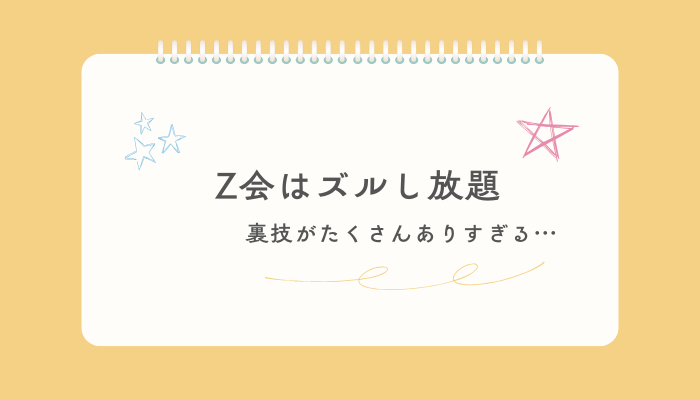 Z会はズルし放題。裏技がたくさんありすぎる…