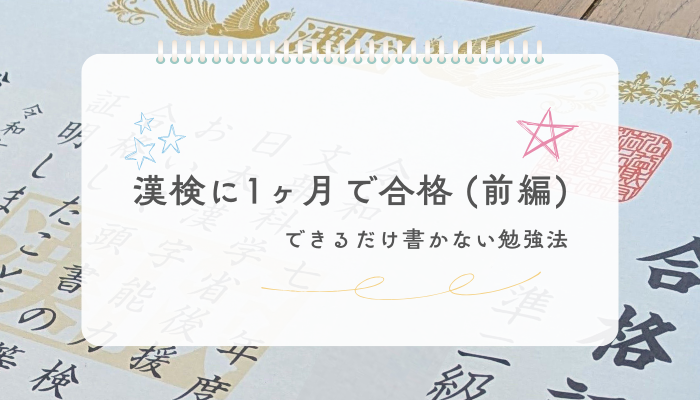 漢検に1ヶ月で合格したできるだけ書かない勉強法（前編）