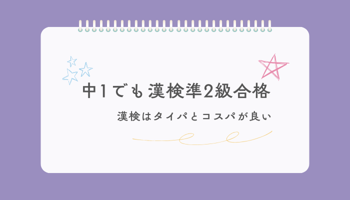 中1でも漢検準2級に合格。漢検はタイパとコスパが良い