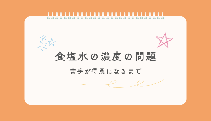 食塩水の濃度の問題