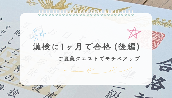 漢検に1ヶ月で合格したご褒美クエストを利用した勉強法（前編）