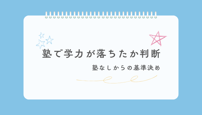 塾で学力が落ちたか判断する基準を決めておく
