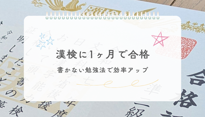 漢検に1ヶ月で合格したできるだけ書かない勉強法