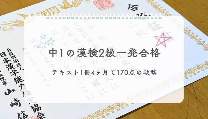 中1の漢検2級一発合格！テキスト1冊4ヶ月で170点の戦略