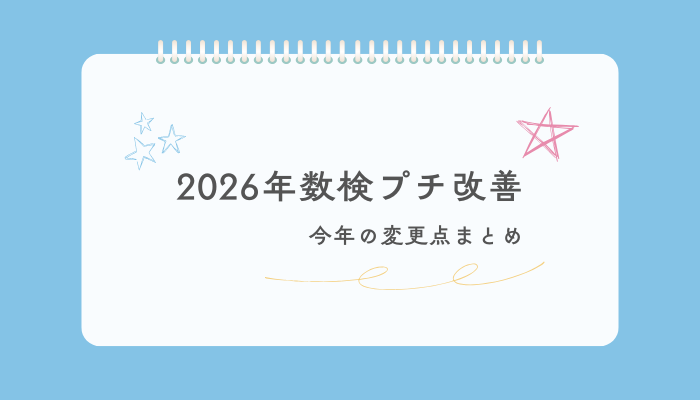 2026年の数検プチ改善