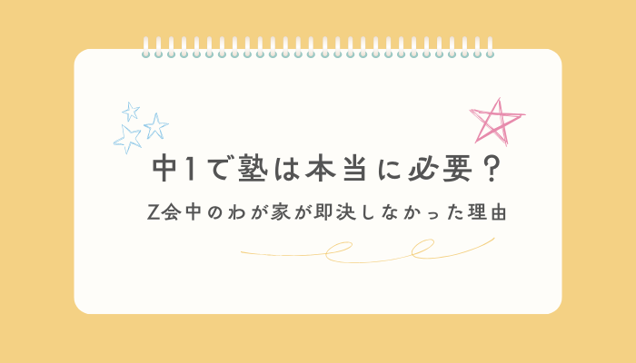 中1で塾は本当に必要？Z会中の我が家が即決しなかった理由