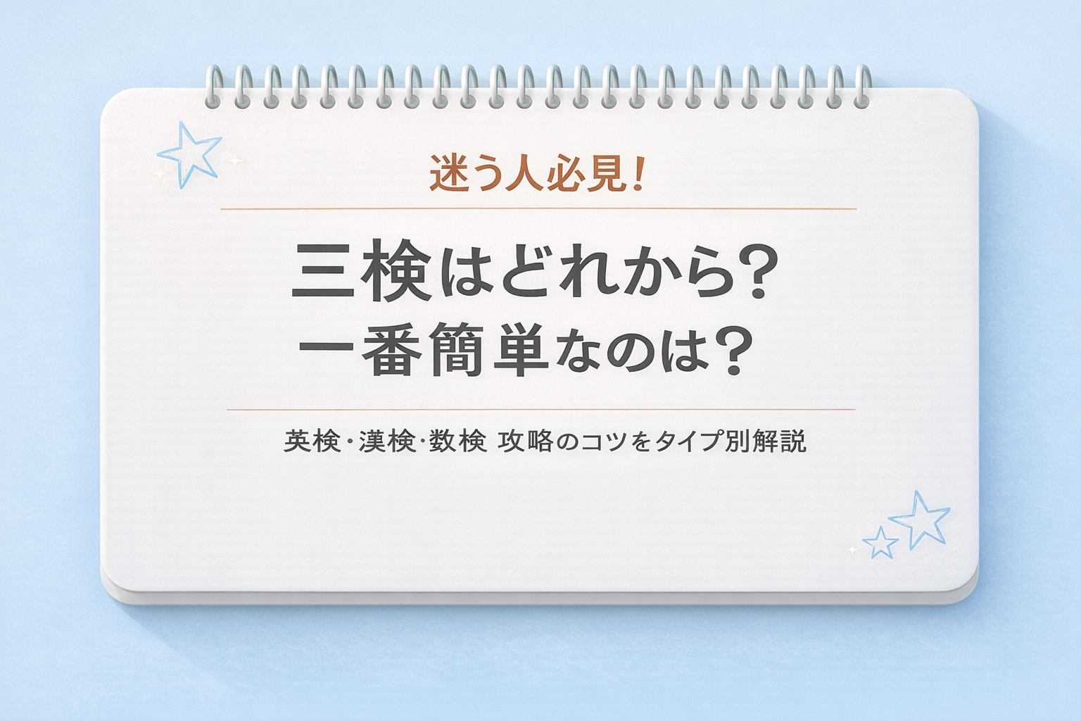 迷う人必見！三検はどれから？一番簡単なのは？英検・漢検・数検 攻略のコツをタイプ別解説