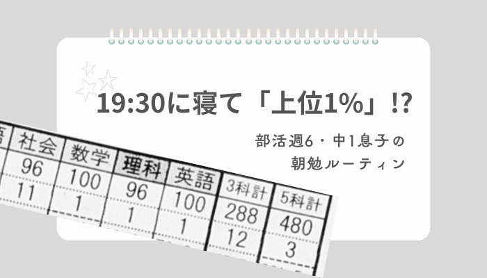 19:30に寝て上位1%!?部活週6中1息子の朝勉ルーティン
