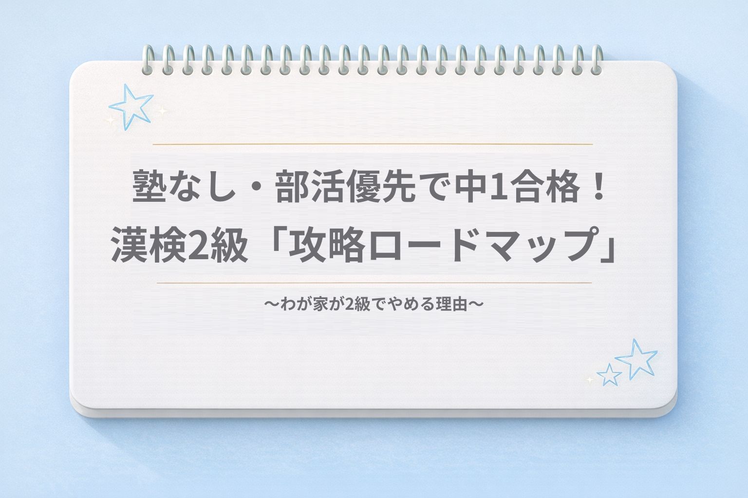 塾なし・中1で合格！漢検2級「攻略ロードマップ」〜わが家が2級でやめる理由〜