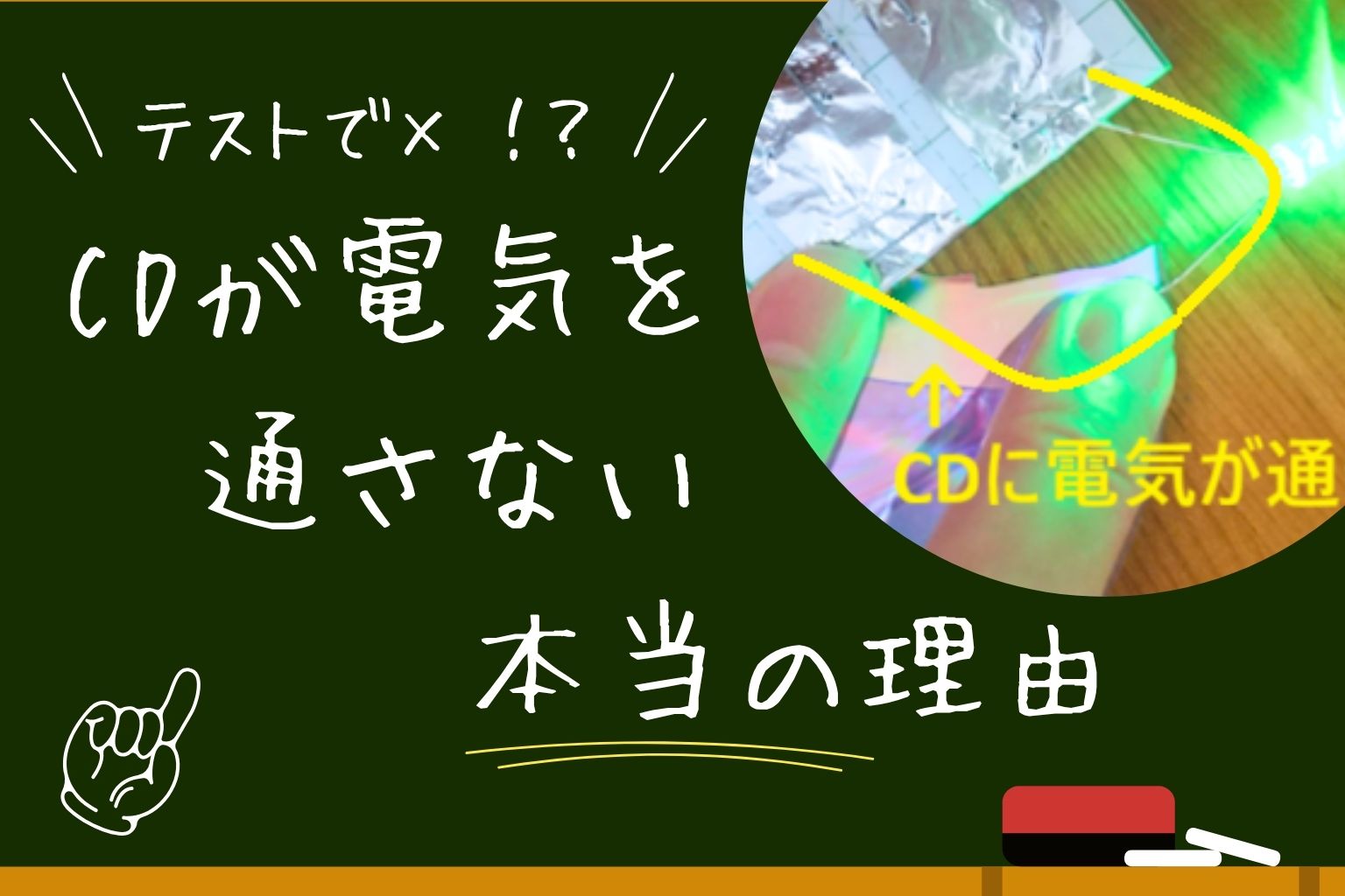 テストで×！？CDが電気を通さない本当の理由