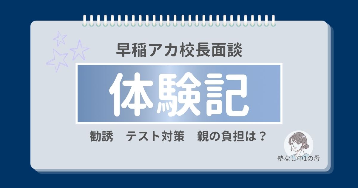 早稲アカの校長面談体験記。勧誘やテスト対策、親の負担についてのまとめ画像