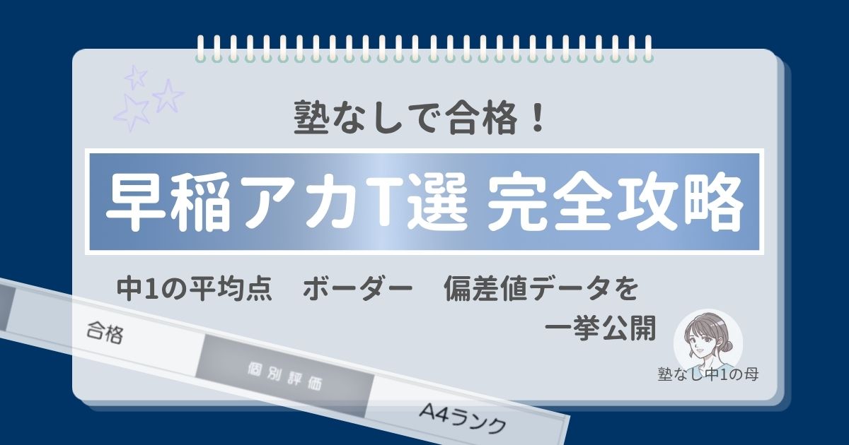 塾なしで合格！早稲アカT選完全攻略！中1の平均点・ボーダー・偏差値データを一挙公開
