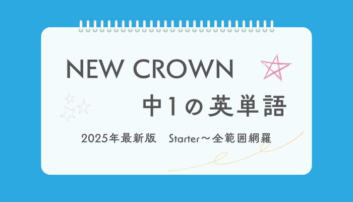 【2025年度最新版】NEW CROWN中1英単語一覧！Starter〜Lesson全網羅