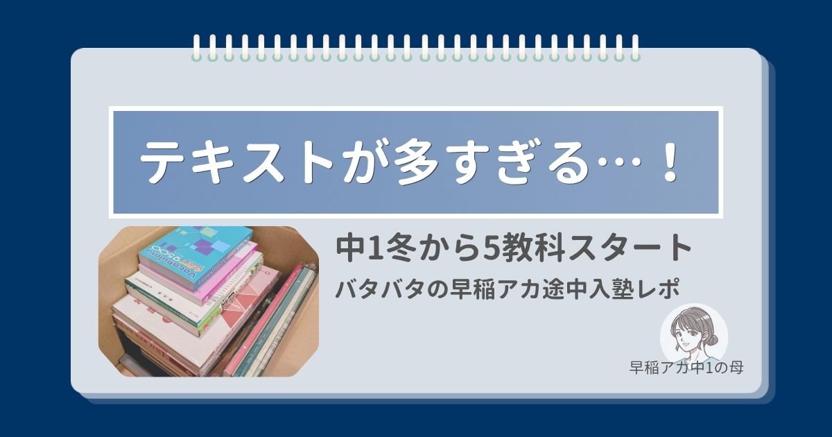 早稲アカに中1の冬から途中入塾したときのテキスト選びと手続きのレポート
