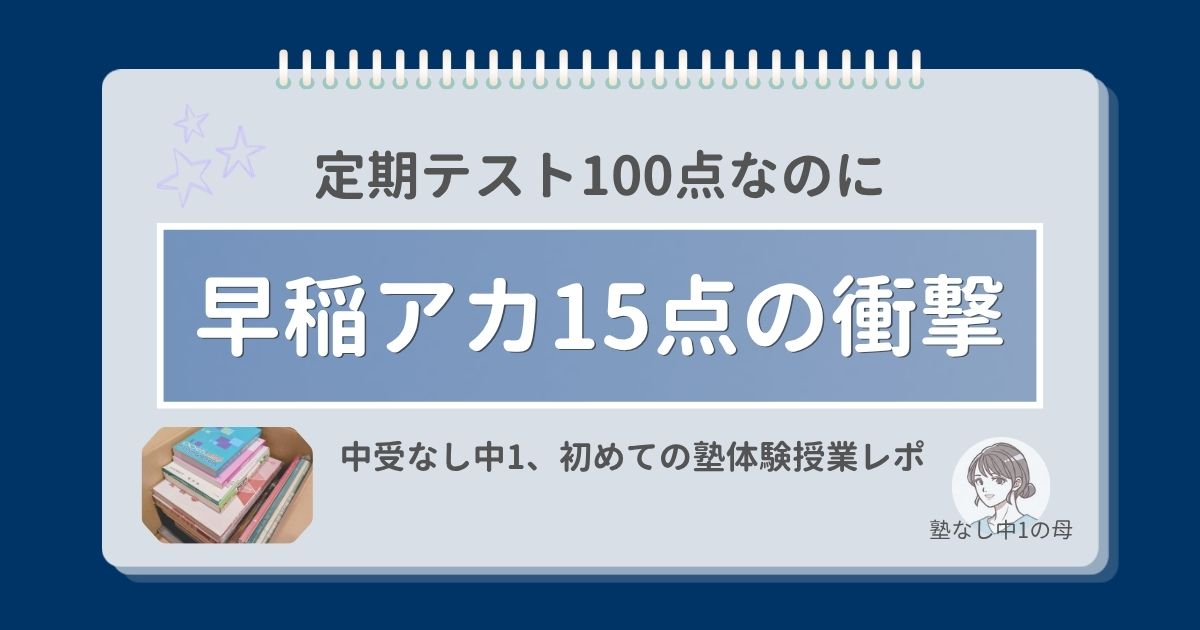 定期テスト100点なのに塾のテストで15点をとった、中学受験無しの塾なし中1息子の衝撃の早稲アカ体験授業レポ。