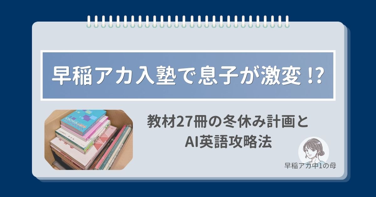 早稲アカ入塾で息子が激変！？教材27冊の冬休み計画とAI英語活用法