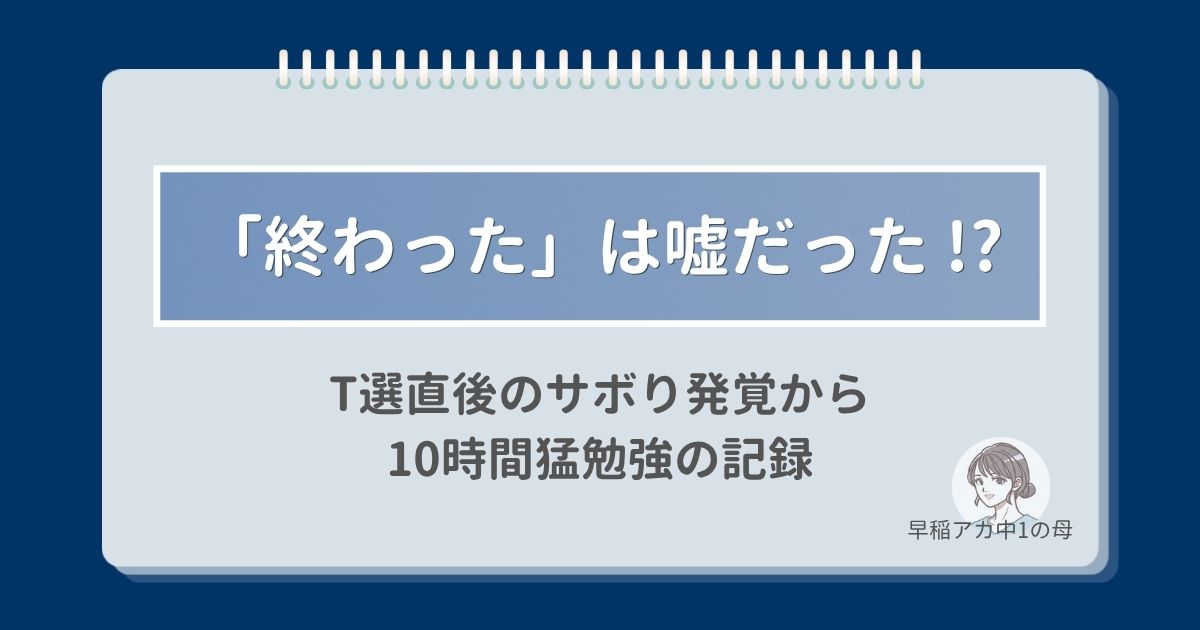 「数学のテスト範囲は全て終わった」は嘘だった！？T選直後のサボり発覚から10時間猛勉強の記録