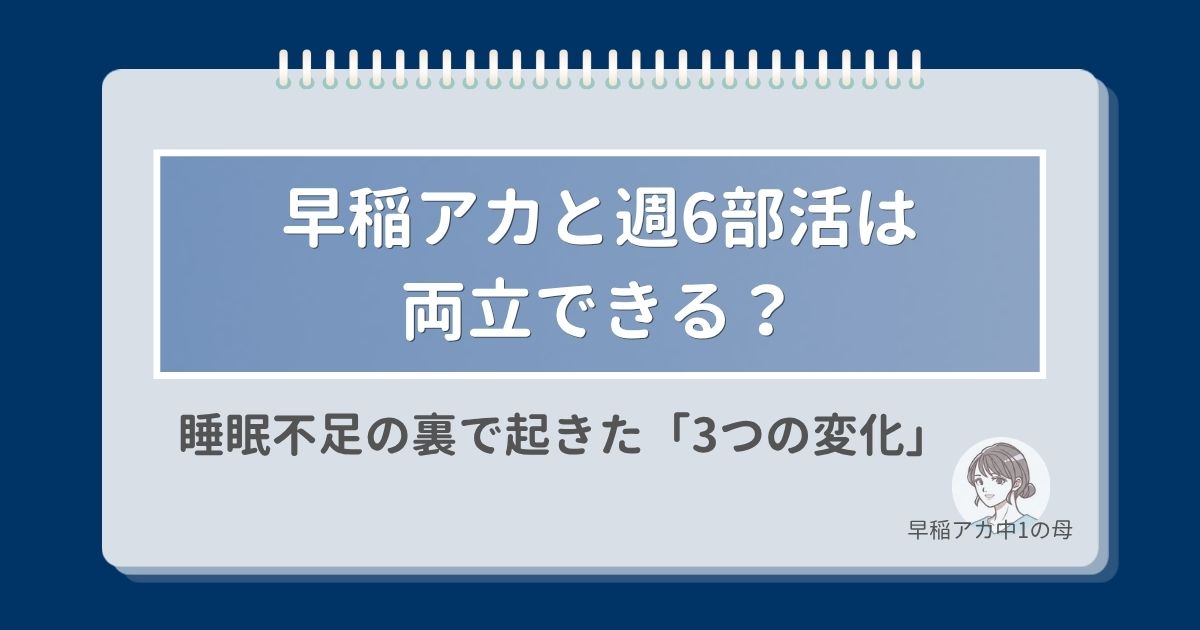 早稲アカと週6部活は両立できる？睡眠不足の裏で起きた3つの変化