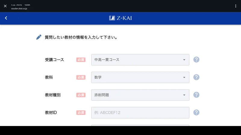 教えてZ会!詳細画面