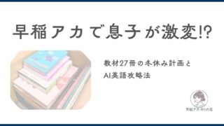 中1】早稲アカ途中入塾の落とし穴｜Keyワーク購入ミスと教材選びで混乱