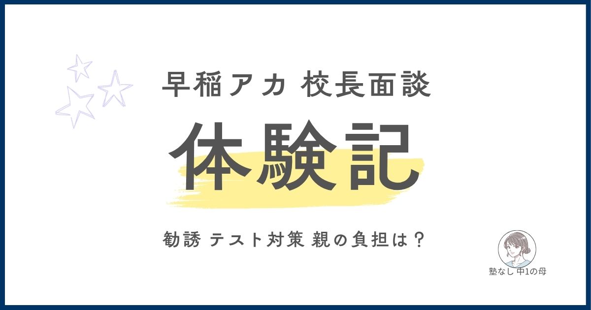 早稲アカの校長面談体験記。勧誘やテスト対策、親の負担についてのまとめ画像