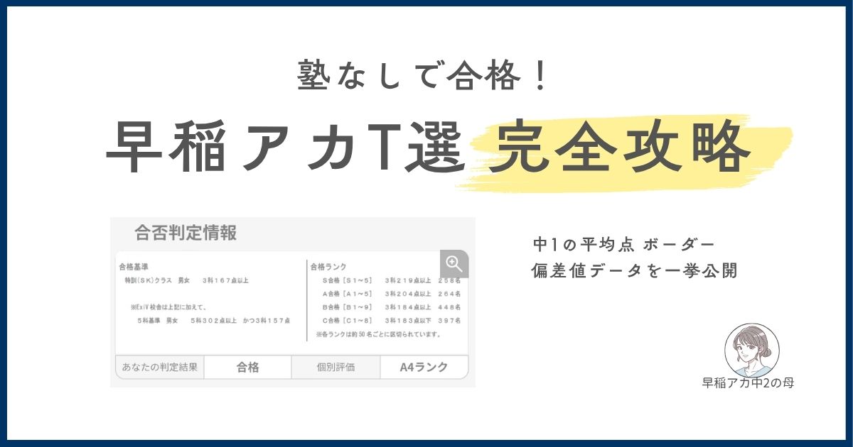 塾なし中1】早稲アカの特訓クラス選抜試験（T選）を突破！難易度・平均