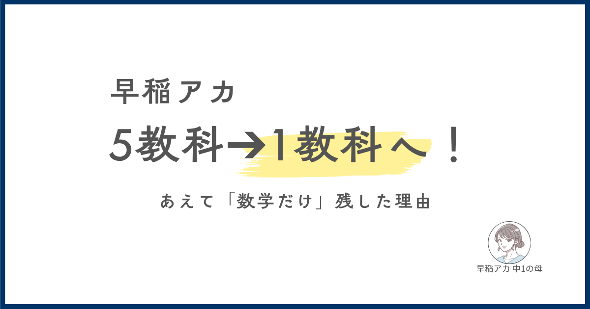 早稲アカ5教科から1教科へ！あえて得意な数学だけを残した理由