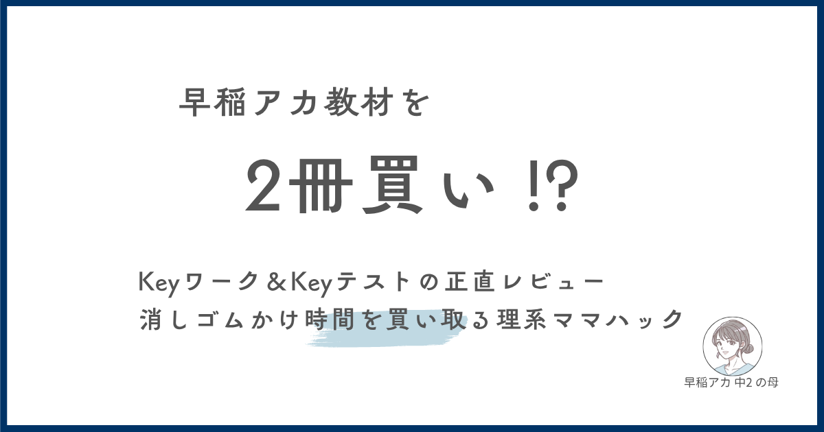 早稲アカ教材を2冊買いした理由。KeyワークとKeyテストの正直レビューと消しゴムかけ時間を書い取る理系ママハック